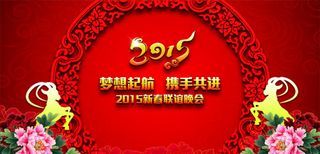 2015羊年年会背景板