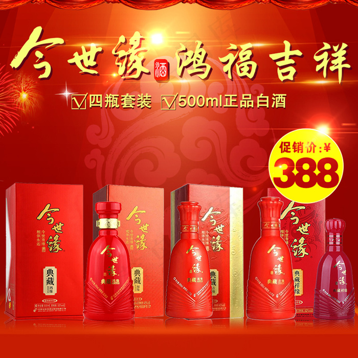 今世缘白酒淘宝主图psd模版下载