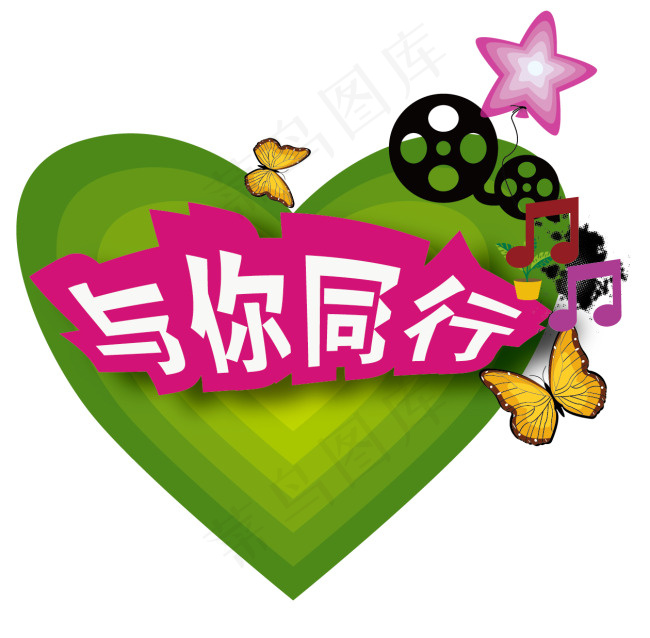 与你同行