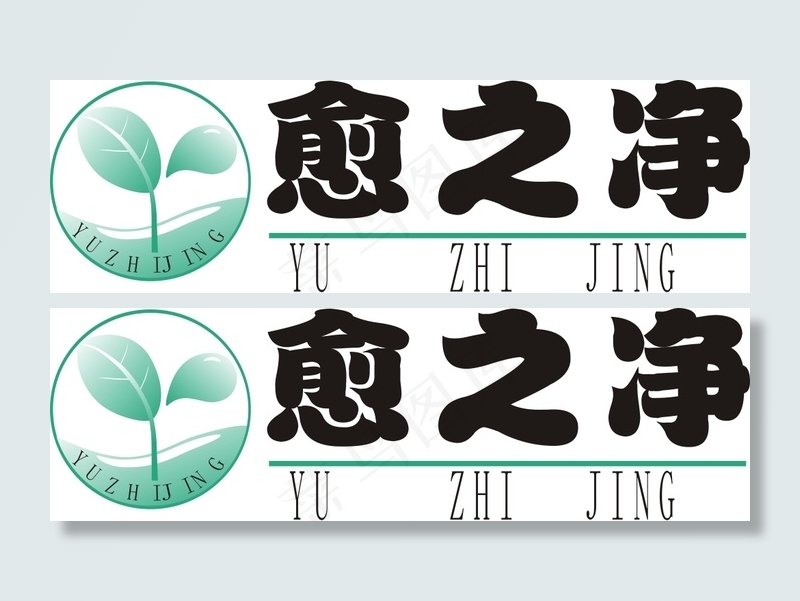 愈之净 logo及名片