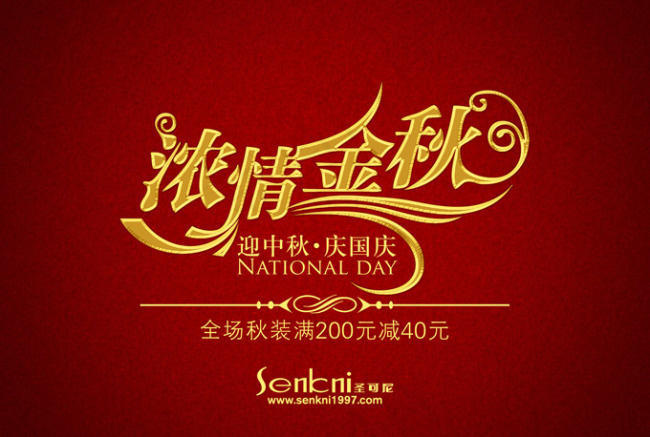 圣可尼服饰浓情中秋活动海报PSD素...