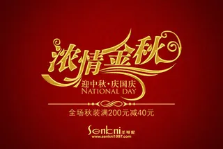 圣可尼服饰浓情中秋活动海报PSD素...