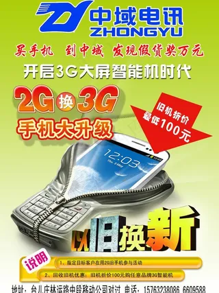 中域电讯手机宣传单图片