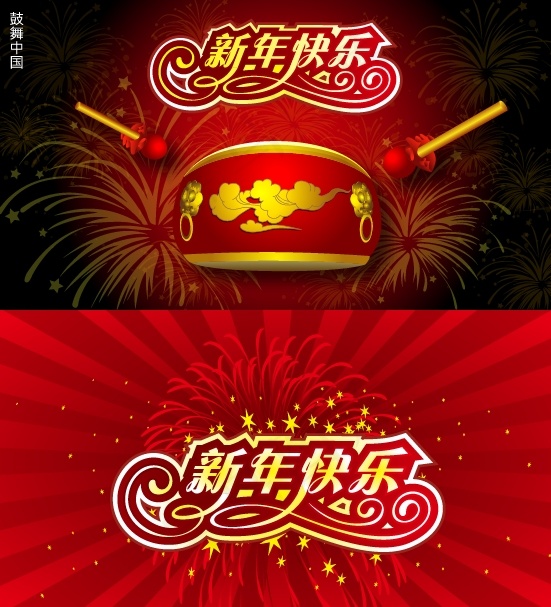 新年快乐矢量图下载eps,ai矢量模版下载