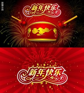 新年快乐矢量图下载