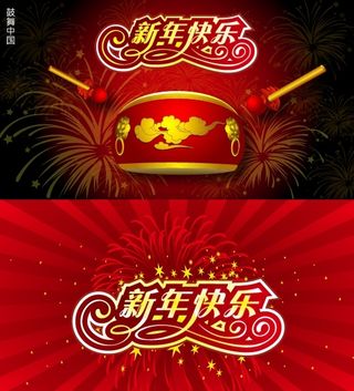 新年快乐矢量图下载