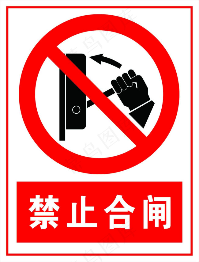 禁止合闸psd模版下载