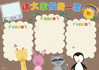 可爱卡通班*竞选小报模板