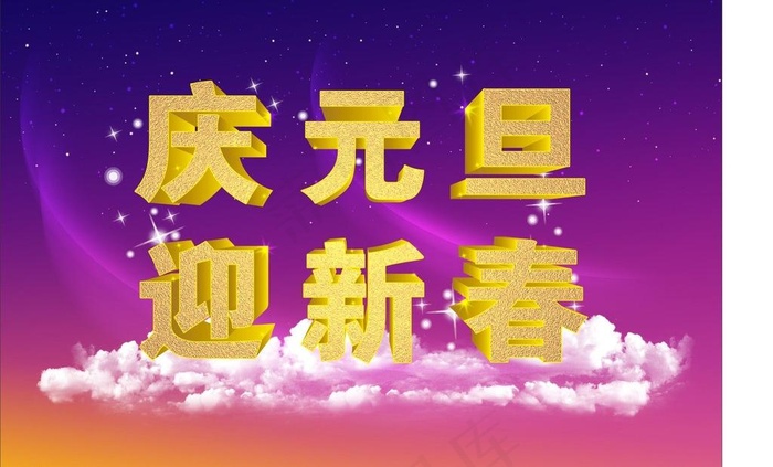 庆元旦 迎新春图片(210X297)cdr矢量模版下载