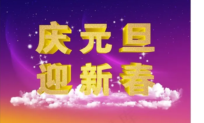 庆元旦 迎新春图片(210X297)cdr矢量模版下载