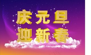 庆元旦 迎新春图片