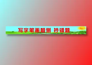 写字笔画颠倒。抄错题标语