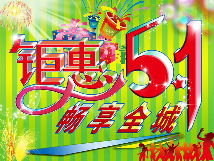 五一钜惠(5315X4016(DPI:300))psd模版下载