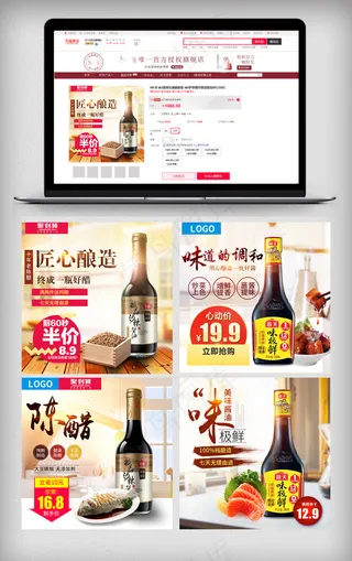 淘宝电商酱油直通车主图模板