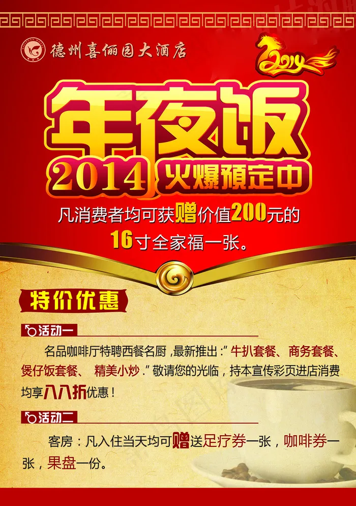 年夜饭(2079X2953(DPI:300))psd模版下载