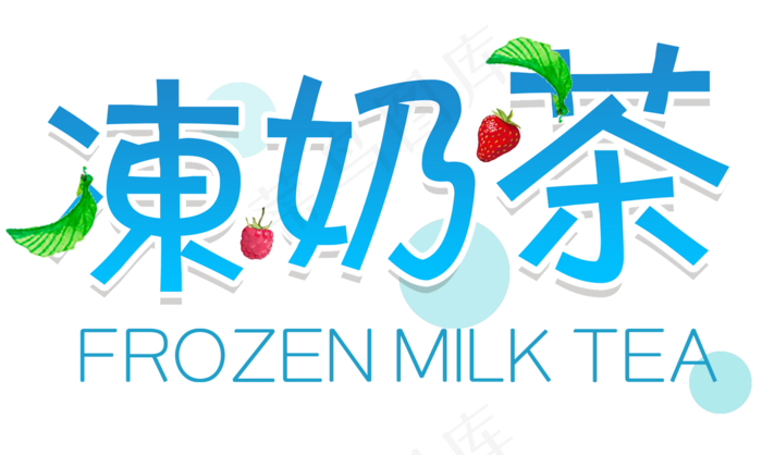 创意珍珠奶茶艺术字体设计素材