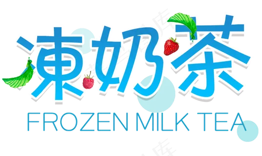创意珍珠奶茶艺术字体设计素材