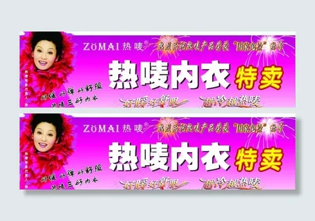内衣特卖宣传广告图片