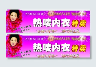 内衣特卖宣传广告图片