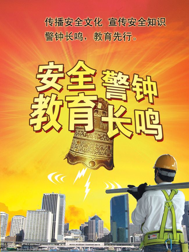 安全教育(3543X4724(DPI:150))psd模版下载