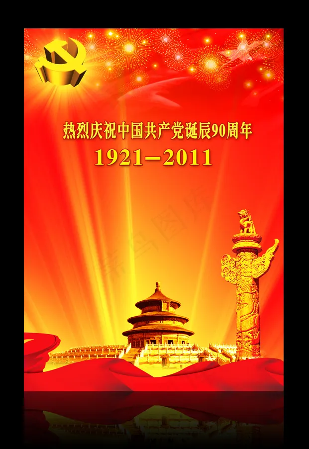 中国共产党建党90周年展板设计(4724X6649(DPI:300))psd模版下载