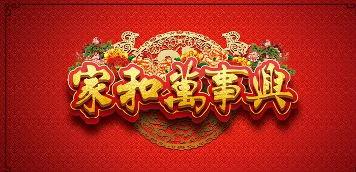 新春家和万事兴图片(2756X1378(DPI:200))psd模版下载