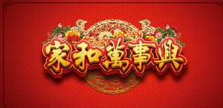 新春家和万事兴图片