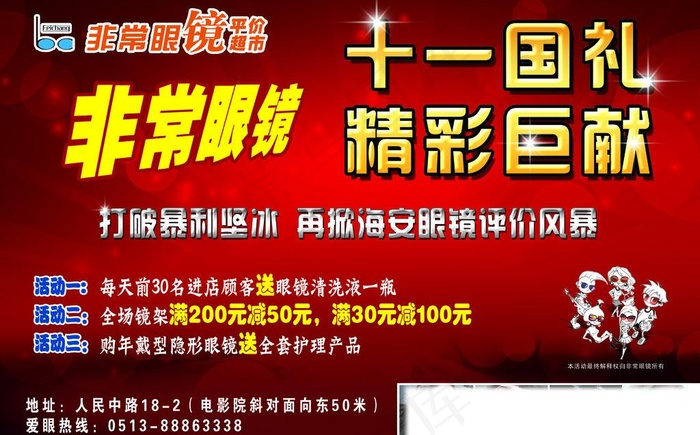 国庆 非常眼镜图片psd模版下载