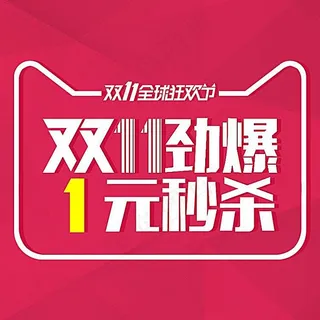 双11劲爆1元秒杀主图素材