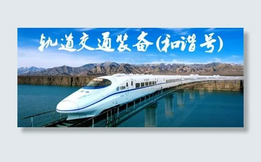 和谐号(动车组)分层图片