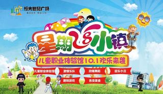 地产活动星期八小镇背景板