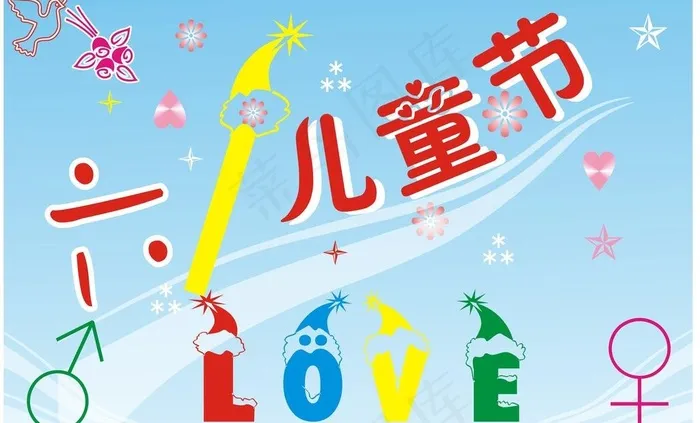 六一海报图片cdr矢量模版下载