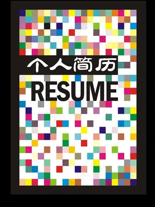 个人简历封面图片