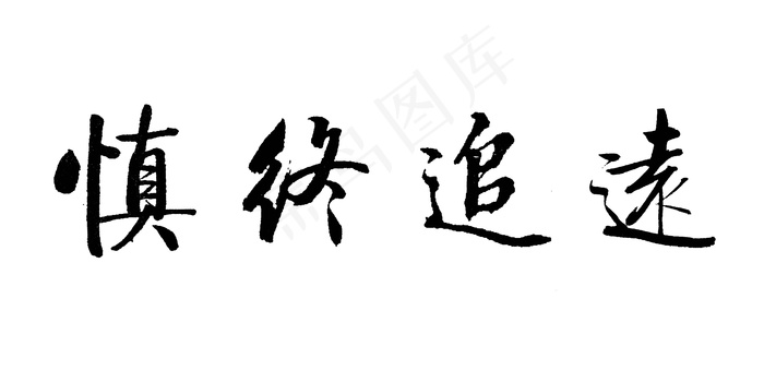 启功集字图片