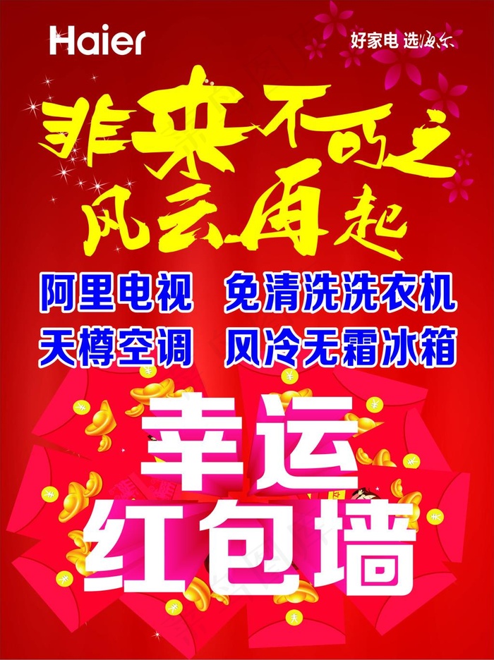 海尔海报cdr矢量模版下载