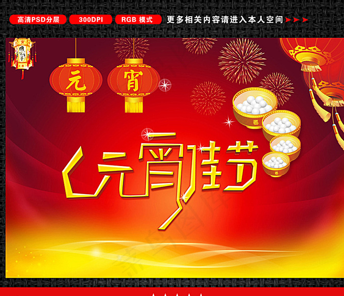 元宵节 元宵佳节图片(8910X6300(DPI:762))psd模版下载