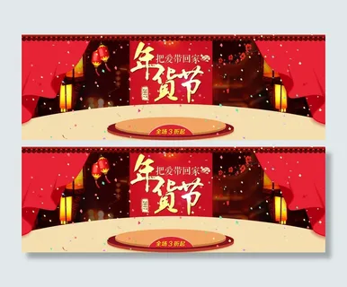 年货节新年海报 年货节新年海报