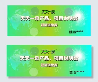 天天一泉产品说明会背景布