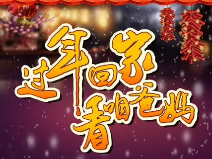 过年回家看咱爸妈