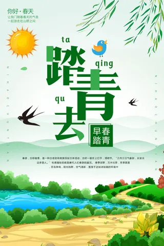 绿色清新春季踏青出游春天海报