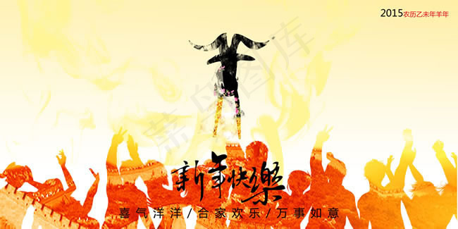 2015新年快乐海报PSD素材(4000X2000(DPI:300))psd模版下载