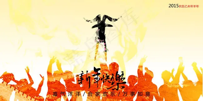 2015新年快乐海报PSD素材(4000X2000(DPI:300))psd模版下载