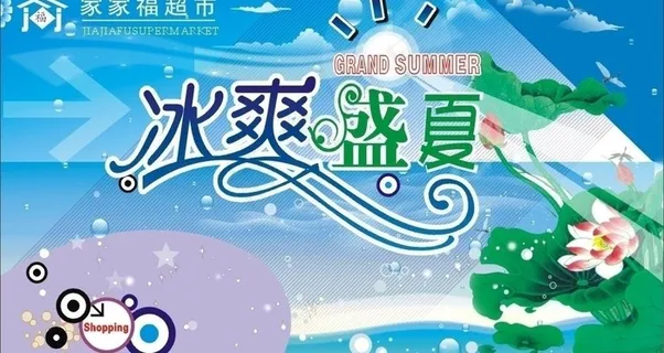 超市夏天吊牌图片
