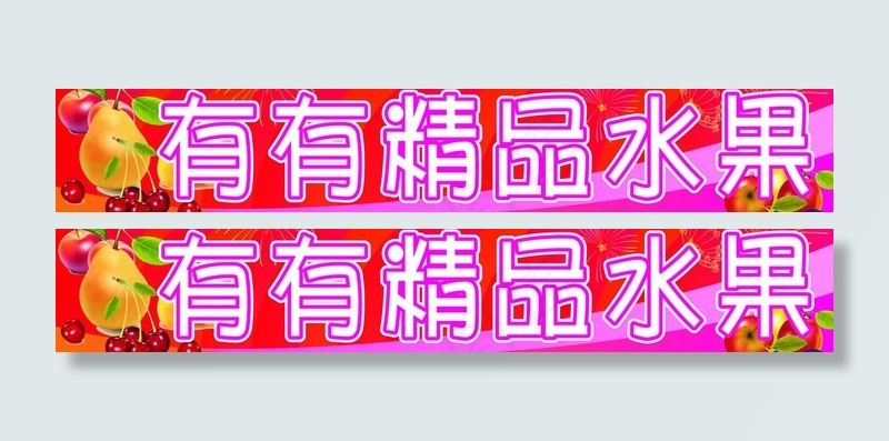 有有精品水果图片