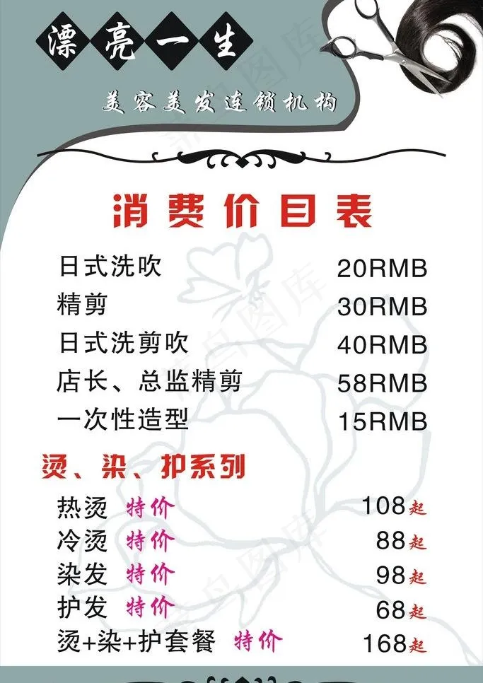 理发店价目表图片cdr矢量模版下载