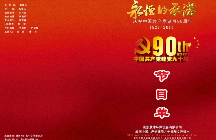 建党90周年节目单图片(4961X3508(DPI:300))psd模版下载