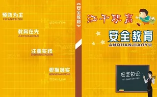 安全教育 书籍封面图片