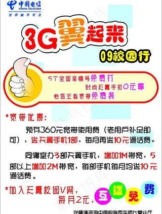 中国电信3g翼起来pop海报图片