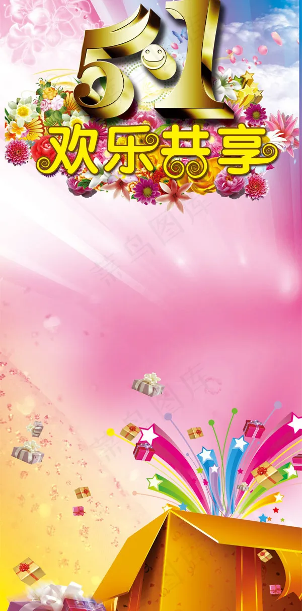 五一欢乐共享(2268X5102(DPI:72))psd模版下载