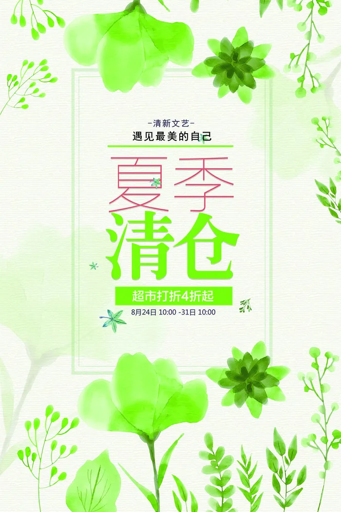 绿色清新唯美花朵创意夏季清仓夏季海...(3543X5315(DPI:150))psd模版下载